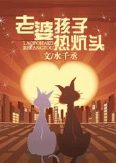 老婆孩子热炕头歌曲完整版
