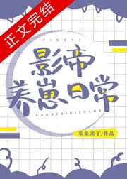影帝养崽日常广播剧