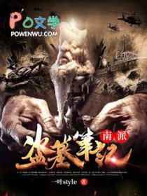 南派盗墓笔记项云峰