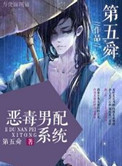 恶毒男配洗白攻略小说