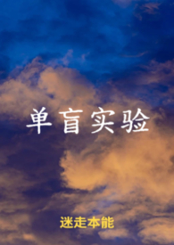 单盲实验在医美中的应用